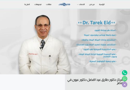 لقطة شاشة لموقع دكتور طارق عيد | افضل دكتور عيون في مصر
بتاريخ 18/01/2022
بواسطة دليل مواقع خطوات