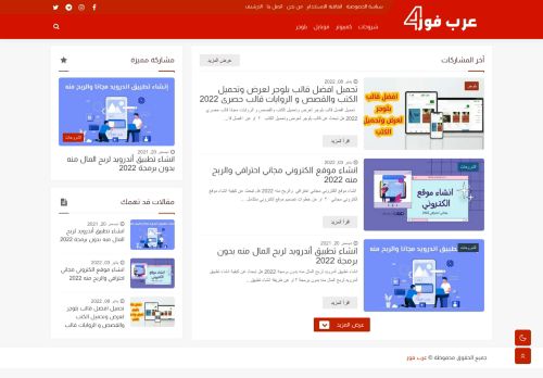 لقطة شاشة لموقع عرب فور
بتاريخ 19/01/2022
بواسطة دليل مواقع خطوات