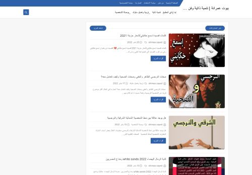 لقطة شاشة لموقع بيوت عمرانة | تنمية ذاتية وفن وإبداع
بتاريخ 21/01/2022
بواسطة دليل مواقع خطوات