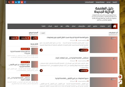 لقطة شاشة لموقع دليل العاصمة الإدارية الجديدة
بتاريخ 22/01/2022
بواسطة دليل مواقع خطوات