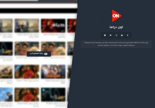 لقطة شاشة لموقع قناة اون دراما
بتاريخ 07/02/2022
بواسطة دليل مواقع خطوات