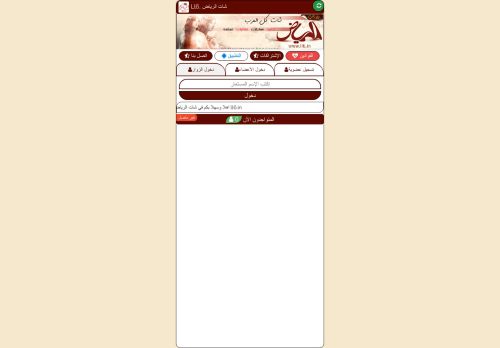 لقطة شاشة لموقع شات الرياض
بتاريخ 13/02/2022
بواسطة دليل مواقع خطوات