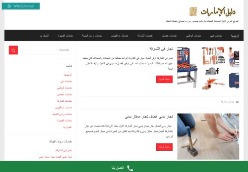 لقطة شاشة لموقع دليل الإمارات لخدمات المنازل
بتاريخ 18/02/2022
بواسطة دليل مواقع خطوات
