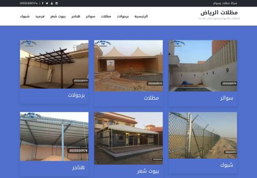 لقطة شاشة لموقع مظلات وسواتر الرياض
بتاريخ 25/02/2022
بواسطة دليل مواقع خطوات