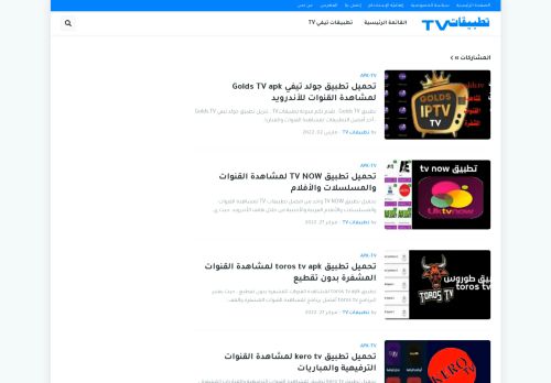 لقطة شاشة لموقع تطبيقات TV
بتاريخ 03/03/2022
بواسطة دليل مواقع خطوات