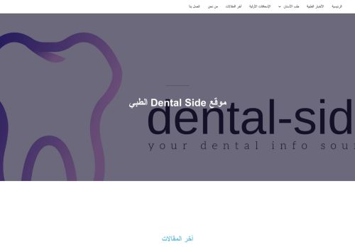 لقطة شاشة لموقع موقع dental side الطبي
بتاريخ 18/03/2022
بواسطة دليل مواقع خطوات