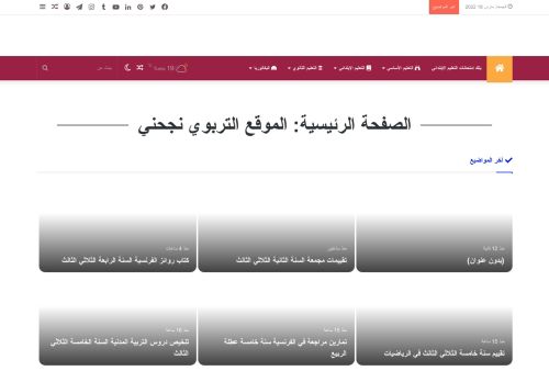 لقطة شاشة لموقع الموقع التربوي نجحني
بتاريخ 18/03/2022
بواسطة دليل مواقع خطوات