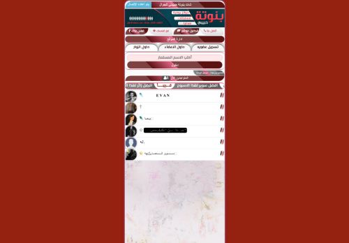 لقطة شاشة لموقع شات بنوتة حبيبتي
بتاريخ 18/03/2022
بواسطة دليل مواقع خطوات
