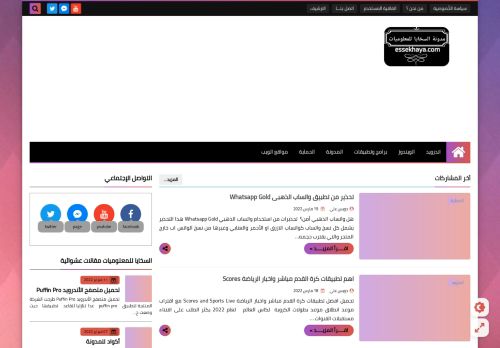 لقطة شاشة لموقع مدونة السخايا للمعلوميات
بتاريخ 21/03/2022
بواسطة دليل مواقع خطوات