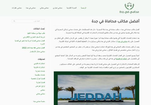 لقطة شاشة لموقع أفضل مكاتب محاماة في جدة
بتاريخ 24/03/2022
بواسطة دليل مواقع خطوات