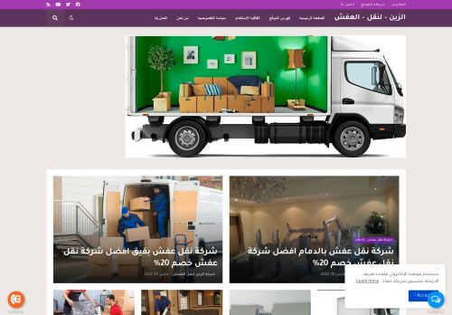لقطة شاشة لموقع شركه الزين لنقل العفش
بتاريخ 24/03/2022
بواسطة دليل مواقع خطوات