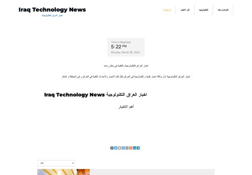لقطة شاشة لموقع اخبار العراق التكنولوجية
بتاريخ 28/03/2022
بواسطة دليل مواقع خطوات