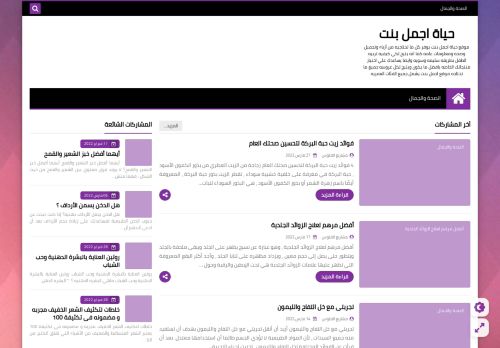 لقطة شاشة لموقع حياة اجمل بنت
بتاريخ 28/03/2022
بواسطة دليل مواقع خطوات