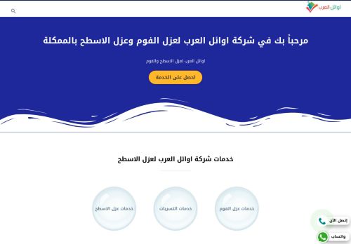 لقطة شاشة لموقع اوائل العرب لعزل الفوم بالرياض
بتاريخ 02/04/2022
بواسطة دليل مواقع خطوات