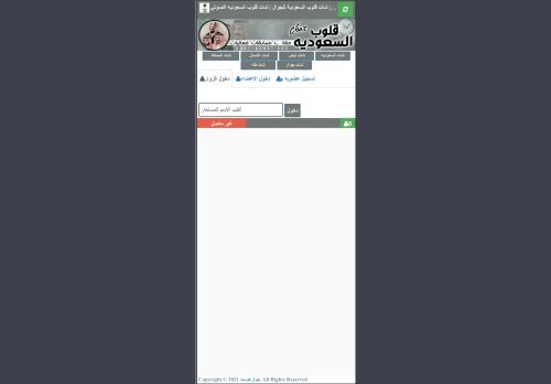 لقطة شاشة لموقع شات قلوب السعودية
بتاريخ 06/11/2022
بواسطة دليل مواقع خطوات