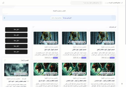 لقطة شاشة لموقع مجتمع القصص العربية
بتاريخ 15/02/2025
بواسطة دليل مواقع خطوات