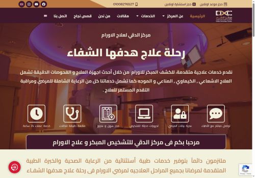 لقطة شاشة لموقع مركز الدقي للتشخيص المبكر و علاج الاورام
بتاريخ 14/05/2025
بواسطة دليل مواقع خطوات