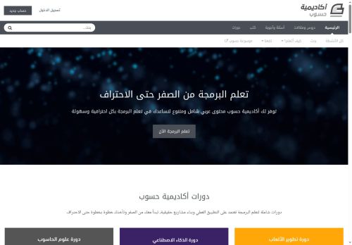 لقطة شاشة لموقع أكاديمية حسوب
بتاريخ 22/10/2025
بواسطة دليل مواقع خطوات
