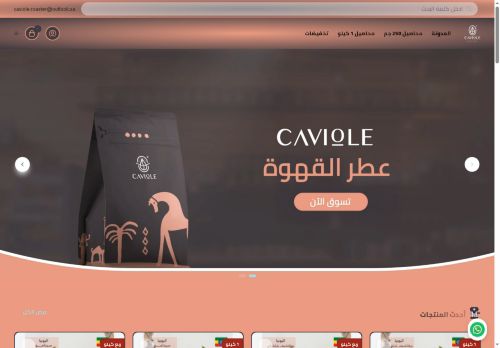 لقطة شاشة لموقع كافيول عطر القهوة
بتاريخ 15/09/2025
بواسطة دليل مواقع خطوات