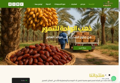 لقطة شاشة لموقع ذهب الواحة - شركة تصدير تمور مصرية فاخرة للتجار والمستوردين
بتاريخ 08/10/2025
بواسطة دليل مواقع خطوات