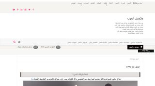 لقطة شاشة لموقع دكسن العرب
بتاريخ 21/09/2019
بواسطة دليل مواقع خطوات