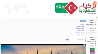 لقطة شاشة لموقع تركيا في السعودية
بتاريخ 21/09/2019
بواسطة دليل مواقع خطوات