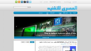 لقطة شاشة لموقع المصري للتقنيه
بتاريخ 21/09/2019
بواسطة دليل مواقع خطوات