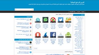 لقطة شاشة لموقع العربي للبرامج المجانية
بتاريخ 22/09/2019
بواسطة دليل مواقع خطوات