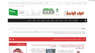 لقطة شاشة لموقع انباء الباحة
بتاريخ 22/09/2019
بواسطة دليل مواقع خطوات