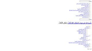 لقطة شاشة لموقع شركة فرعون لنقل الاثاث بالقاهرة
بتاريخ 21/09/2019
بواسطة دليل مواقع خطوات