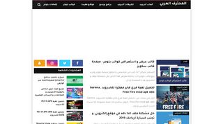 لقطة شاشة لموقع المحترف العربي | شروحات مكتوبة و مصورة
بتاريخ 21/09/2019
بواسطة دليل مواقع خطوات