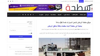 لقطة شاشة لموقع سطحه الرياض
بتاريخ 21/09/2019
بواسطة دليل مواقع خطوات