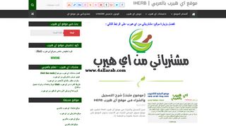 لقطة شاشة لموقع موقع اي هيرب بالعربي
بتاريخ 23/09/2019
بواسطة دليل مواقع خطوات