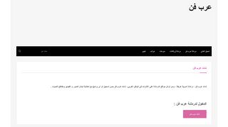لقطة شاشة لموقع عرب فن
بتاريخ 21/09/2019
بواسطة دليل مواقع خطوات