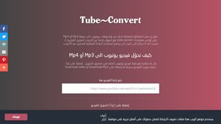 لقطة شاشة لموقع tube-convert
بتاريخ 22/09/2019
بواسطة دليل مواقع خطوات