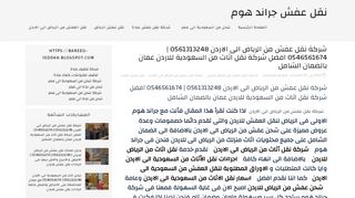 لقطة شاشة لموقع نقل عفش من الرياض الى الاردن
بتاريخ 21/09/2019
بواسطة دليل مواقع خطوات