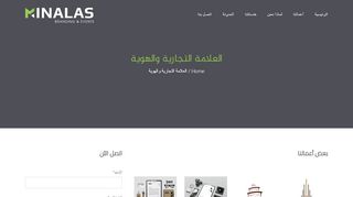لقطة شاشة لموقع مينالاس لتصميم العلامات التجارية و الهوية
بتاريخ 22/09/2019
بواسطة دليل مواقع خطوات