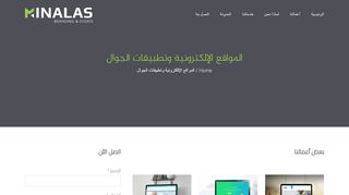 لقطة شاشة لموقع مينالاس لتصميم المواقع الالكترونية
بتاريخ 22/09/2019
بواسطة دليل مواقع خطوات