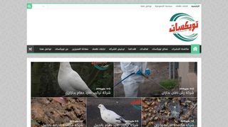 لقطة شاشة لموقع شركة تويكسات لمكافحة الحشرات و رش المبيدات
بتاريخ 21/09/2019
بواسطة دليل مواقع خطوات