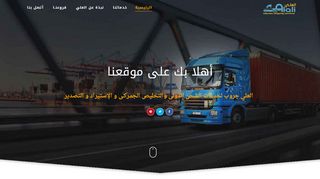 لقطة شاشة لموقع شركات الشحن من مصر للسعودية
بتاريخ 21/09/2019
بواسطة دليل مواقع خطوات