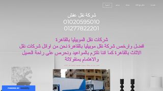لقطة شاشة لموقع شركة نقل اثاث المصرية
بتاريخ 22/09/2019
بواسطة دليل مواقع خطوات