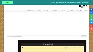 لقطة شاشة لموقع لوحة المفاتيح ذكية للكتابة بالعربية
بتاريخ 21/09/2019
بواسطة دليل مواقع خطوات