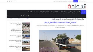 لقطة شاشة لموقع سطحة الرياض
بتاريخ 22/09/2019
بواسطة دليل مواقع خطوات