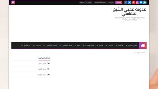 لقطة شاشة لموقع مدونة محبي العفاسي
بتاريخ 21/09/2019
بواسطة دليل مواقع خطوات