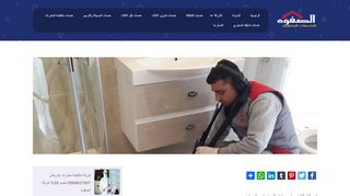 لقطة شاشة لموقع شركة كشف تسربات المياه فى الرياض
بتاريخ 22/09/2019
بواسطة دليل مواقع خطوات
