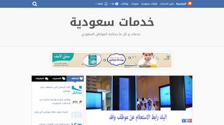 لقطة شاشة لموقع خدمات سعودية
بتاريخ 22/09/2019
بواسطة دليل مواقع خطوات