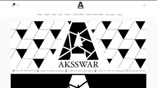 لقطة شاشة لموقع اكسسوار AKSSWAR
بتاريخ 21/09/2019
بواسطة دليل مواقع خطوات
