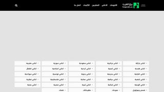 لقطة شاشة لموقع موقع برق العرب
بتاريخ 21/09/2019
بواسطة دليل مواقع خطوات