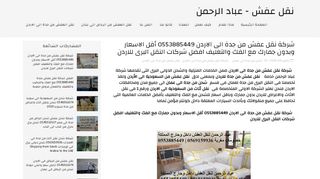 لقطة شاشة لموقع شركة نقل عفش من جدة الى الاردن - عباد الحمن
بتاريخ 06/10/2019
بواسطة دليل مواقع خطوات