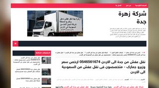 لقطة شاشة لموقع شركة نقل عفش من جدة الى الاردن - زهرة جدة
بتاريخ 06/10/2019
بواسطة دليل مواقع خطوات
